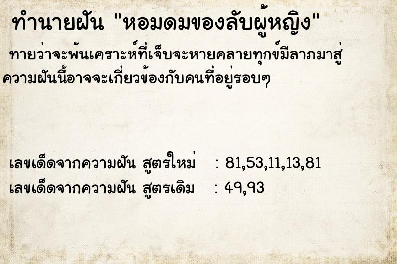ทำนายฝันหอมดมของลับผู้หญิง ทำนายฝันทำนายฝันหอมดมของลับผู้หญิง