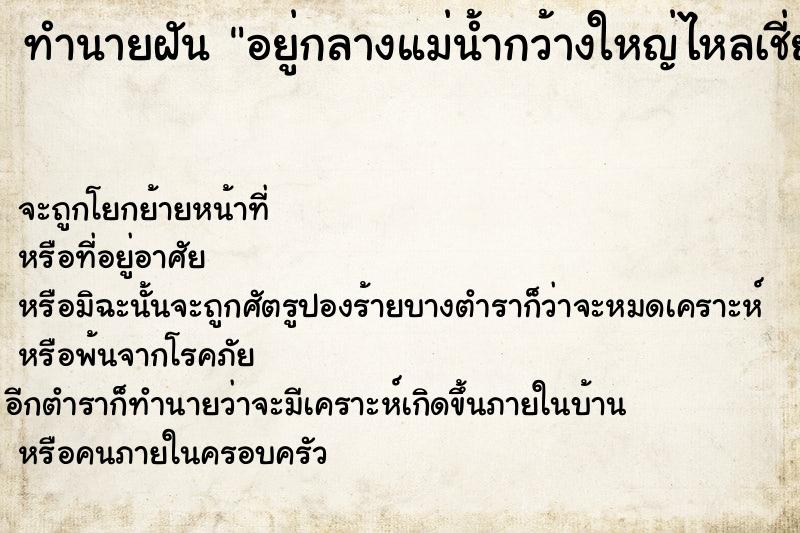 ทำนายฝันทำนายฝันอยู่กลางแม่น้ำกว้างใหญ่ไหลเชี่ยว