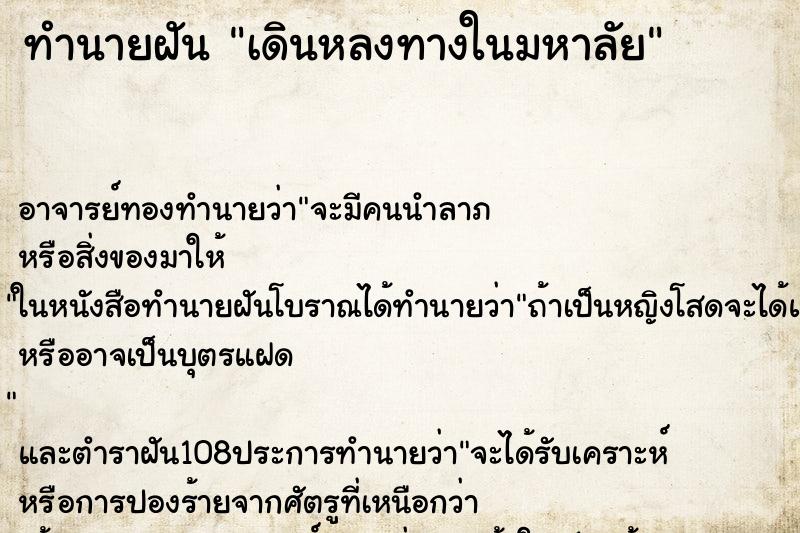 ทำนายฝัน เดินหลงทางในมหาลัย ตำราโบราณ แม่นที่สุดในโลก