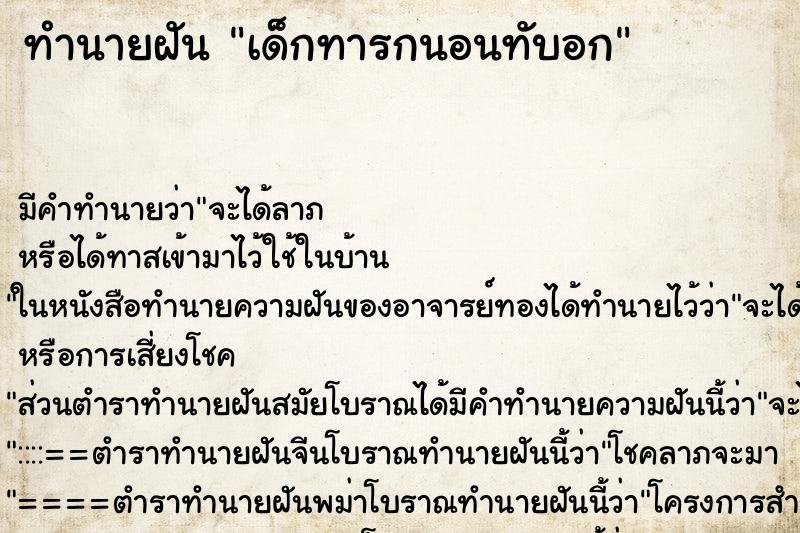 ทำนายฝันเด็กทารกนอนทับอก ทำนายฝันทำนายฝันเด็กทารกนอนทับอก