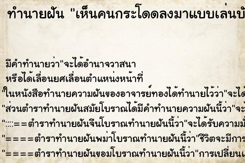 ทำนายฝัน เห็นคนกระโดดลงมาแบบเล่นบันจี้จัม ทำนายฝัน เห็นคนกระโดดลงมาแบบเล่นบันจี้จัม