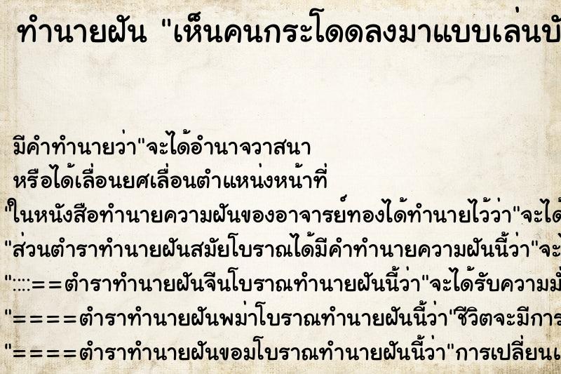 ทำนายฝัน เห็นคนกระโดดลงมาแบบเล่นบันจี้จัม ตำราโบราณ แม่นที่สุดในโลก