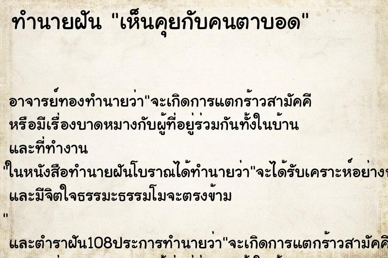 ทำนายฝัน เห็นคุยกับคนตาบอด