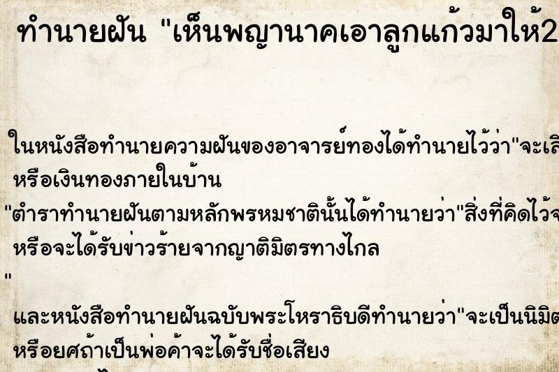 ทำนายฝันทำนายฝันเห็นพญานาคเอาลูกแก้วมาให้2ลูก
