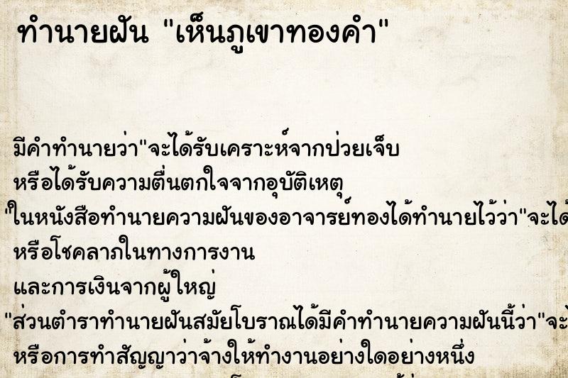 ทำนายฝัน เห็นภูเขาทองคำ ตำราโบราณ แม่นที่สุดในโลก