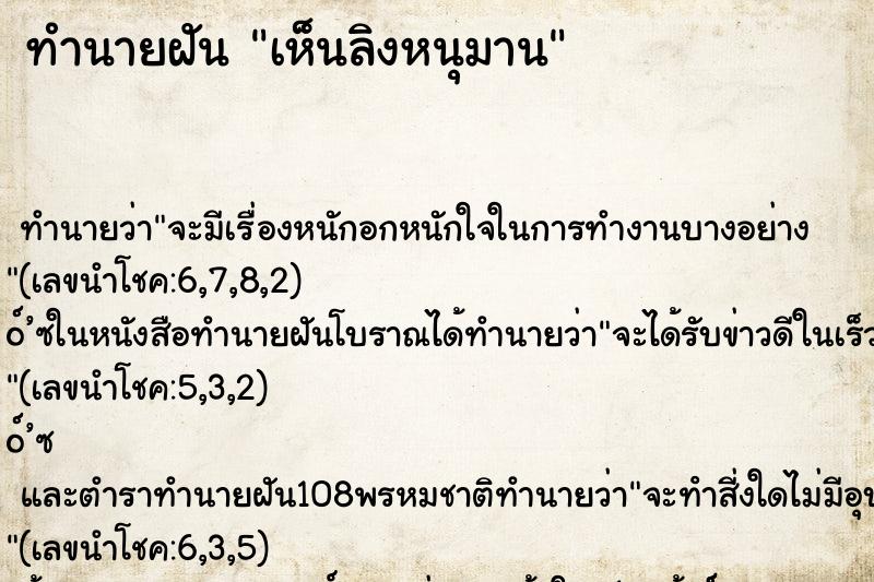 ทำนายฝันเห็นลิงหนุมาน ทำนายฝันทำนายฝันเห็นลิงหนุมาน