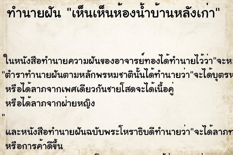 ทำนายฝัน เห็นเห็นห้องน้ำบ้านหลังเก่า