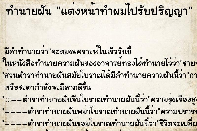 ทำนายฝันแต่งหน้าทำผมไปรับปริญญา ทำนายฝันทำนายฝันแต่งหน้าทำผมไปรับปริญญา