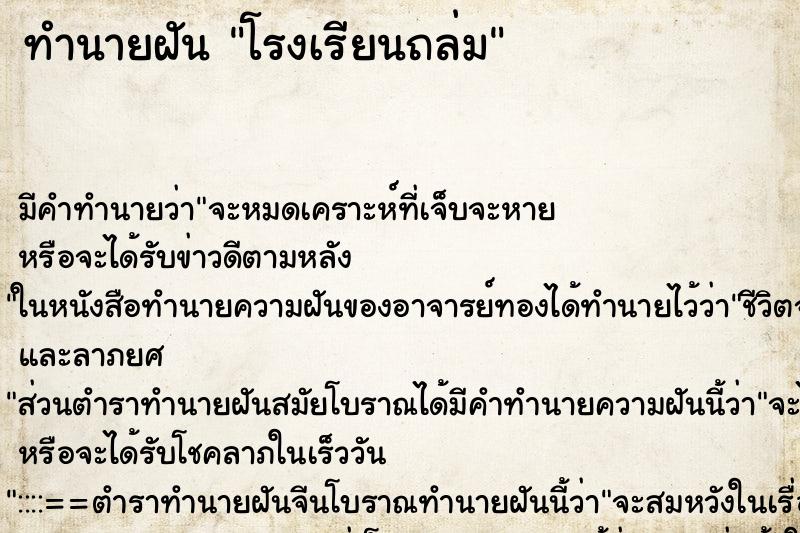 ทำนายฝัน โรงเรียนถล่ม ทำนายฝัน โรงเรียนถล่ม