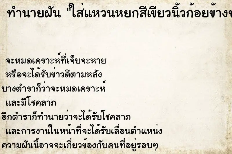 ทำนายฝัน ใส่แหวนหยกสีเขียวนิ้วก้อยข้างขวา2วง ทำนายฝัน ใส่แหวนหยกสีเขียวนิ้วก้อยข้างขวา2วง