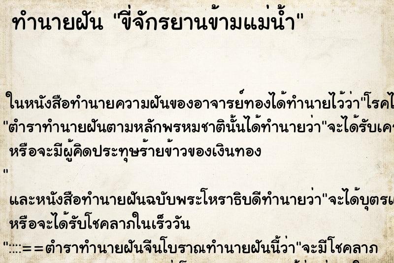 ทำนายฝัน ขี่จักรยานข้ามแม่น้ำ