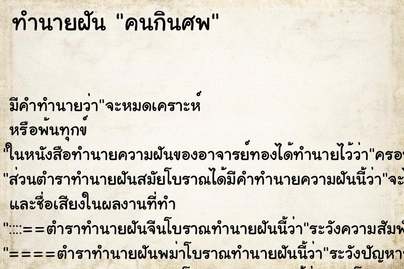 ทำนายฝันทำนายฝันคนกินศพ