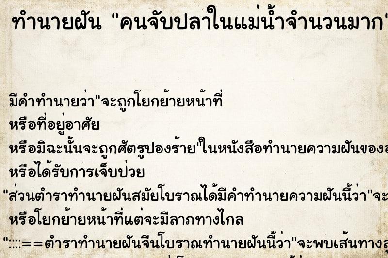 ทำนายฝันคนจับปลาในแม่น้ำจำนวนมาก ทำนายฝันทำนายฝันคนจับปลาในแม่น้ำจำนวนมาก
