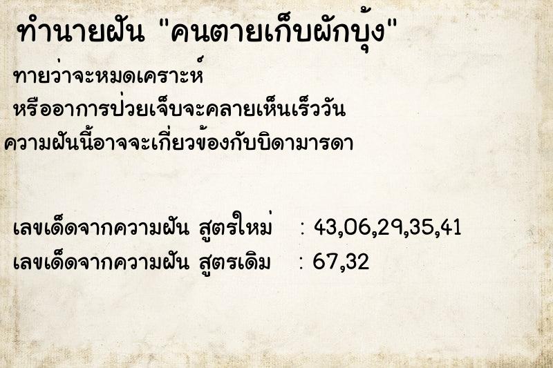 ทำนายฝันคนตายเก็บผักบุ้ง ทำนายฝันทำนายฝันคนตายเก็บผักบุ้ง