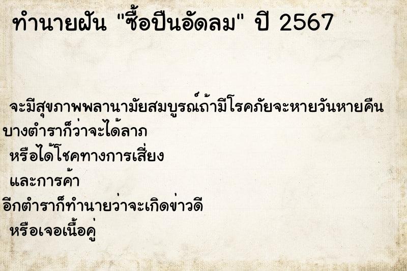 ทำนายฝันทำนายฝันซื้อปืนอัดลม