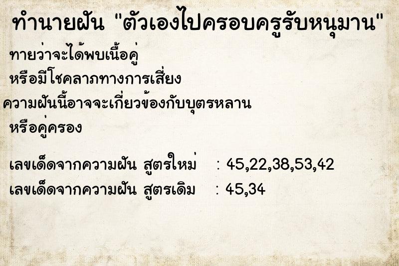 ทำนายฝันทำนายฝันตัวเองไปครอบครูรับหนุมาน