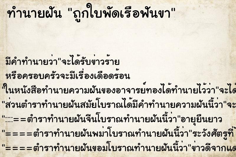 ทำนายฝันถูกใบพัดเรือฟันขา ทำนายฝันทำนายฝันถูกใบพัดเรือฟันขา