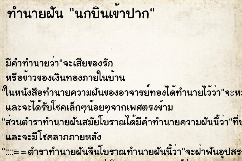 ทำนายฝัน นกบินเข้าปาก ทำนายฝัน นกบินเข้าปาก