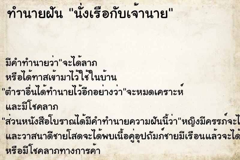 ทำนายฝัน นั่งเรือกับเจ้านาย ทำนายฝัน นั่งเรือกับเจ้านาย