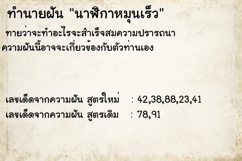 ทำนายฝันนาฬิกาหมุนเร็ว ทำนายฝันทำนายฝันนาฬิกาหมุนเร็ว