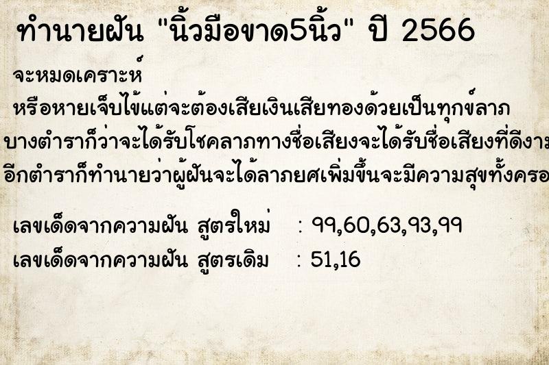 ทำนายฝัน นิ้วมือขาด5นิ้ว ทำนายฝัน นิ้วมือขาด5นิ้ว