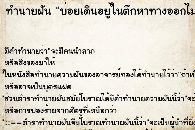 ทำนายฝันบ่อยเดินอยู่ในตึกหาทางออกไม่เจอ ทำนายฝันทำนายฝันบ่อยเดินอยู่ในตึกหาทางออกไม่เจอ