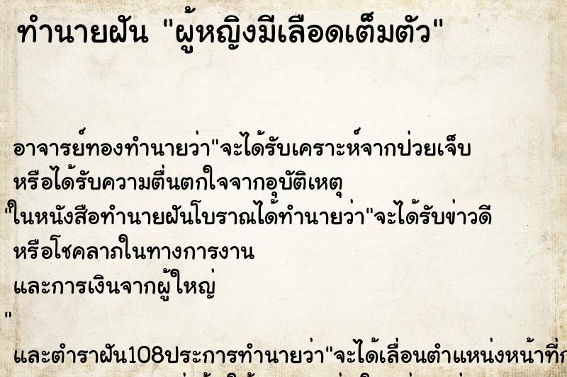 ทำนายฝัน ผู้หญิงมีเลือดเต็มตัว ทำนายฝัน ผู้หญิงมีเลือดเต็มตัว
