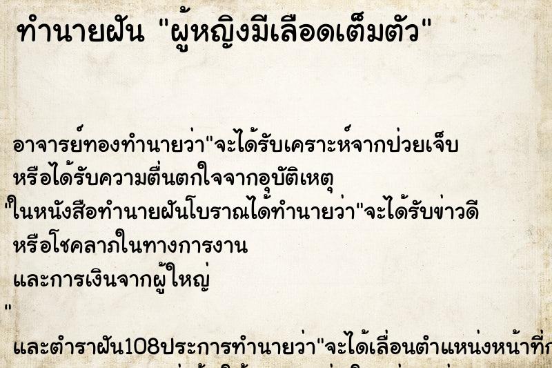 ทำนายฝัน ผู้หญิงมีเลือดเต็มตัว ตำราโบราณ แม่นที่สุดในโลก