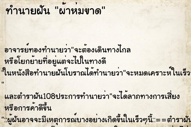 ทำนายฝัน ผ้าห่มขาด ทำนายฝัน ผ้าห่มขาด