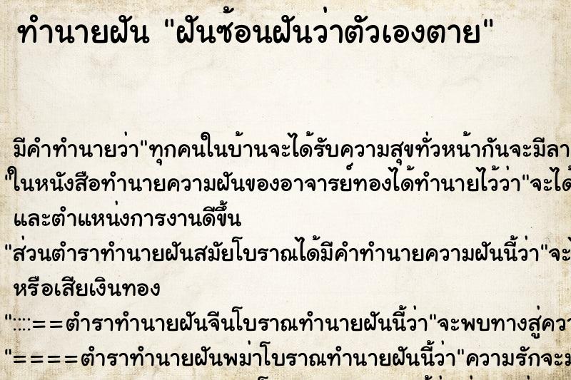 ทำนายฝันฝันซ้อนฝันว่าตัวเองตาย ทำนายฝันทำนายฝันฝันซ้อนฝันว่าตัวเองตาย