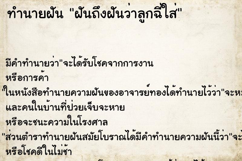 ทำนายฝันฝันถึงฝันว่าลูกฉี่ใส่ ทำนายฝันทำนายฝันฝันถึงฝันว่าลูกฉี่ใส่