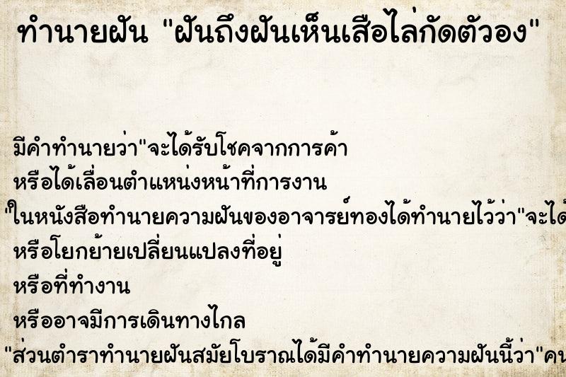 ทำนายฝันฝันถึงฝันเห็นเสือไล่กัดตัวอง ทำนายฝันทำนายฝันฝันถึงฝันเห็นเสือไล่กัดตัวอง