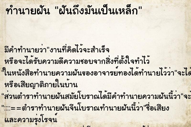 ทำนายฝัน ฝันถึงมันเป็นเหล็ก ทำนายฝัน ฝันถึงมันเป็นเหล็ก