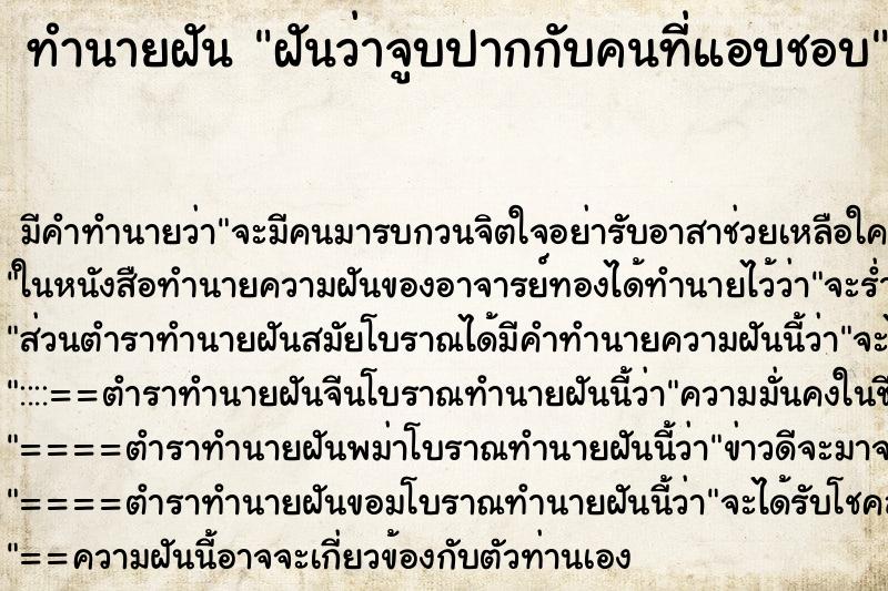 ทำนายฝัน ฝันว่าจูบปากกับคนที่แอบชอบ ทำนายฝัน ฝันว่าจูบปากกับคนที่แอบชอบ