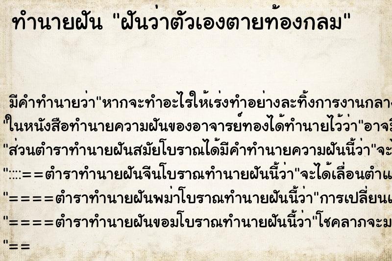 ทำนายฝันฝันว่าตัวเองตายท้องกลม ทำนายฝันทำนายฝันฝันว่าตัวเองตายท้องกลม