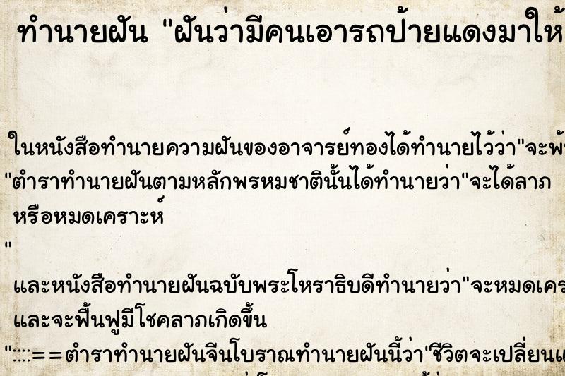 ทำนายฝันฝันว่ามีคนเอารถป้ายแดงมาให้ ทำนายฝันทำนายฝันฝันว่ามีคนเอารถป้ายแดงมาให้