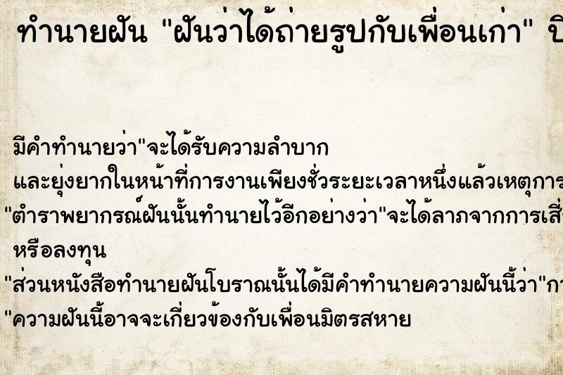 ทำนายฝันทำนายฝันฝันว่าได้ถ่ายรูปกับเพื่อนเก่า