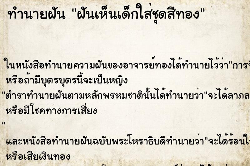 ทำนายฝันทำนายฝันฝันเห็นเด็กใส่ชุดสีทอง