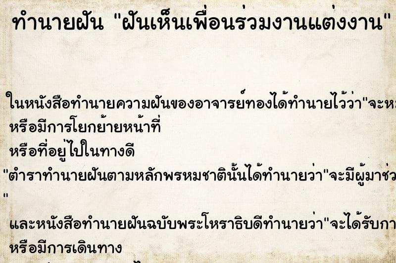 ทำนายฝันฝันเห็นเพื่อนร่วมงานแต่งงาน ทำนายฝันทำนายฝันฝันเห็นเพื่อนร่วมงานแต่งงาน