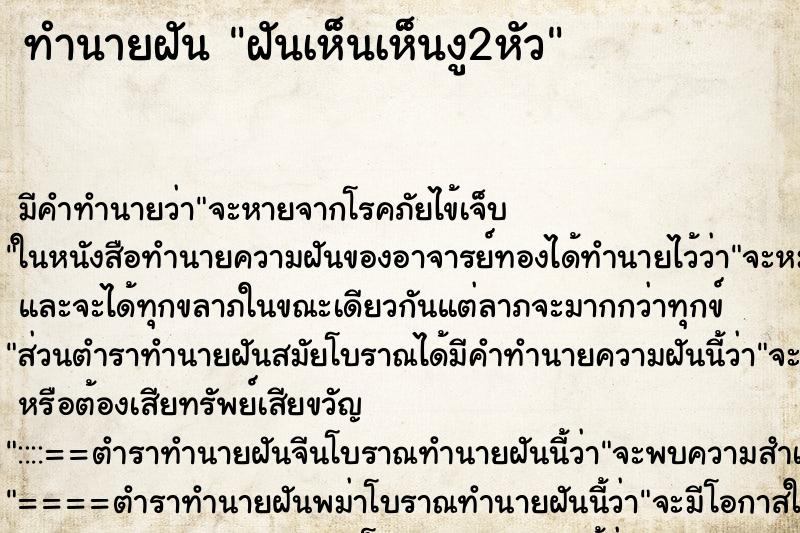 ทำนายฝันทำนายฝันฝันเห็นเห็นงู2หัว