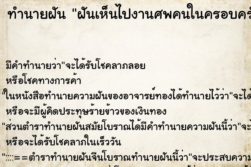 ทำนายฝัน ฝันเห็นไปงานศพคนในครอบครัว ทำนายฝัน ฝันเห็นไปงานศพคนในครอบครัว