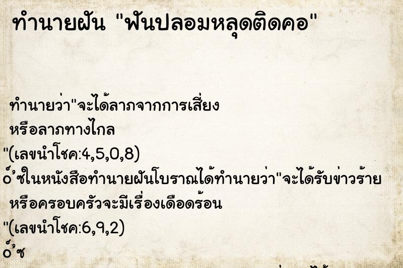ทำนายฝันฟันปลอมหลุดติดคอ ทำนายฝันทำนายฝันฟันปลอมหลุดติดคอ