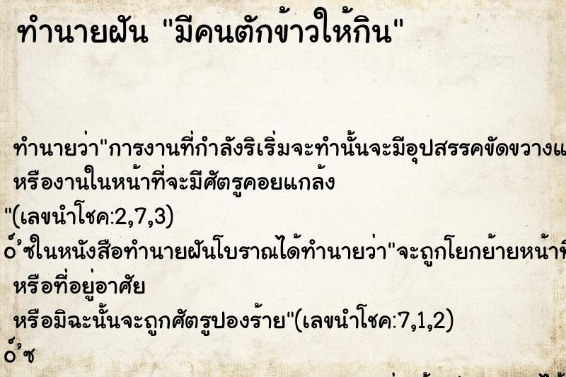 ทำนายฝันทำนายฝันมีคนตักข้าวให้กิน