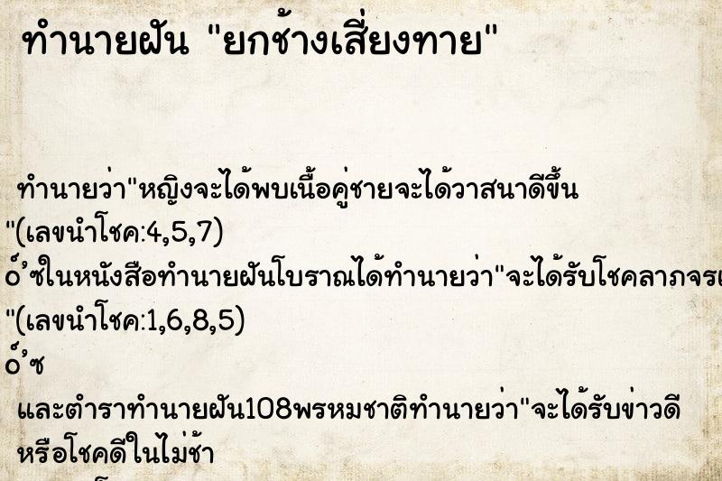 ทำนายฝัน ยกช้างเสี่ยงทาย