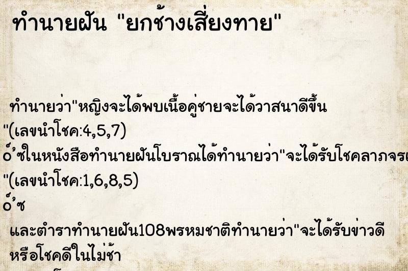 ทำนายฝัน ยกช้างเสี่ยงทาย ตำราโบราณ แม่นที่สุดในโลก