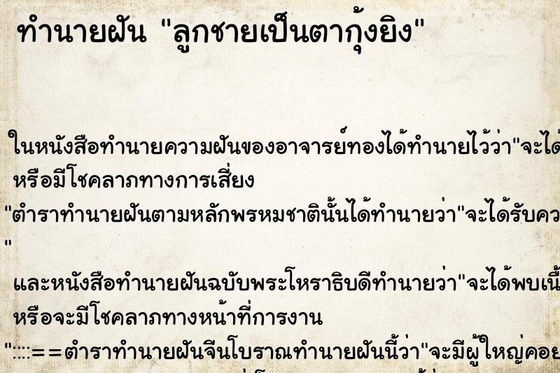 ทำนายฝันลูกชายเป็นตากุ้งยิง ทำนายฝันทำนายฝันลูกชายเป็นตากุ้งยิง