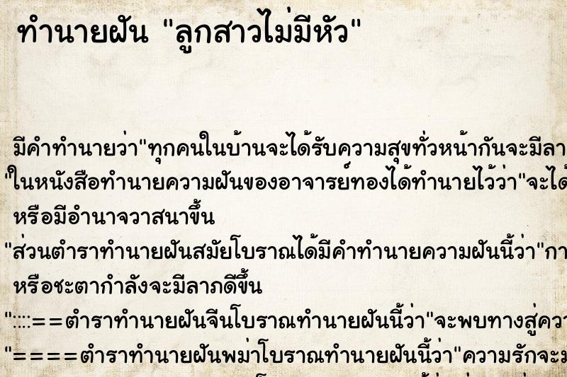 ทำนายฝัน ลูกสาวไม่มีหัว ทำนายฝัน ลูกสาวไม่มีหัว