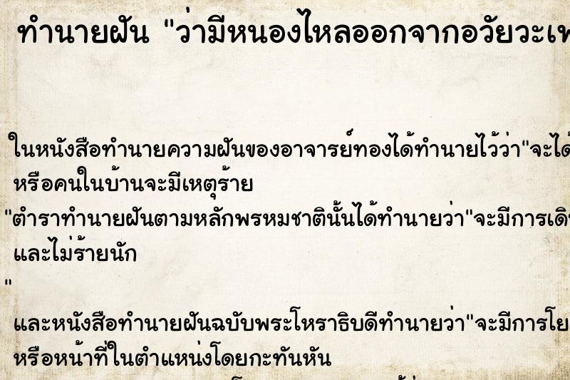 ทำนายฝัน ว่ามีหนองไหลออกจากอวัยวะเพศหญิง