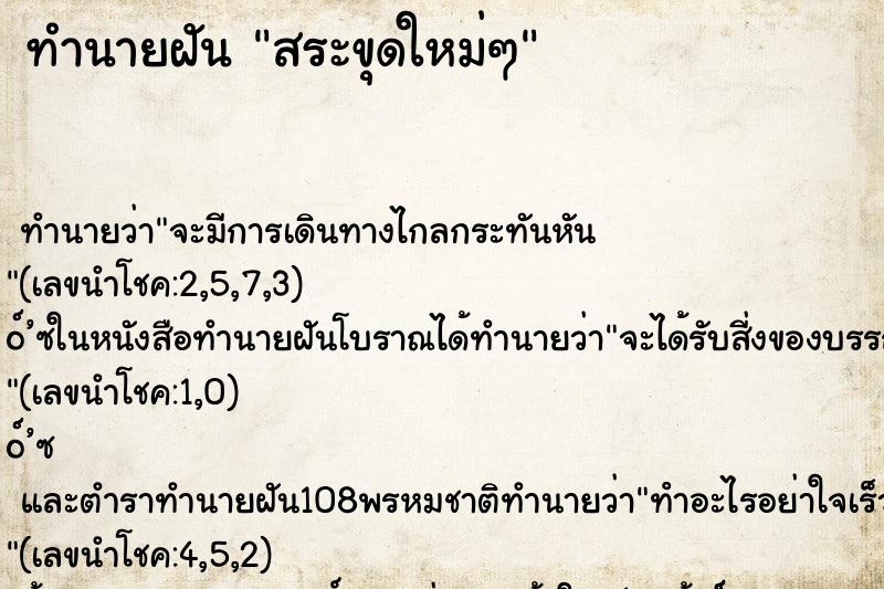 ทำนายฝันสระขุดใหม่ๆ ทำนายฝันทำนายฝันสระขุดใหม่ๆ