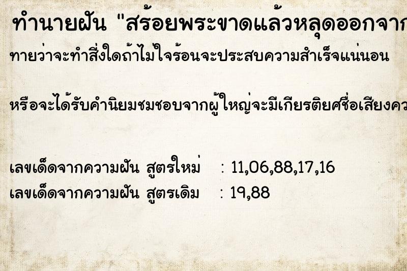 ทำนายฝัน สร้อยพระขาดแล้วหลุดออกจากคอ ทำนายฝัน สร้อยพระขาดแล้วหลุดออกจากคอ